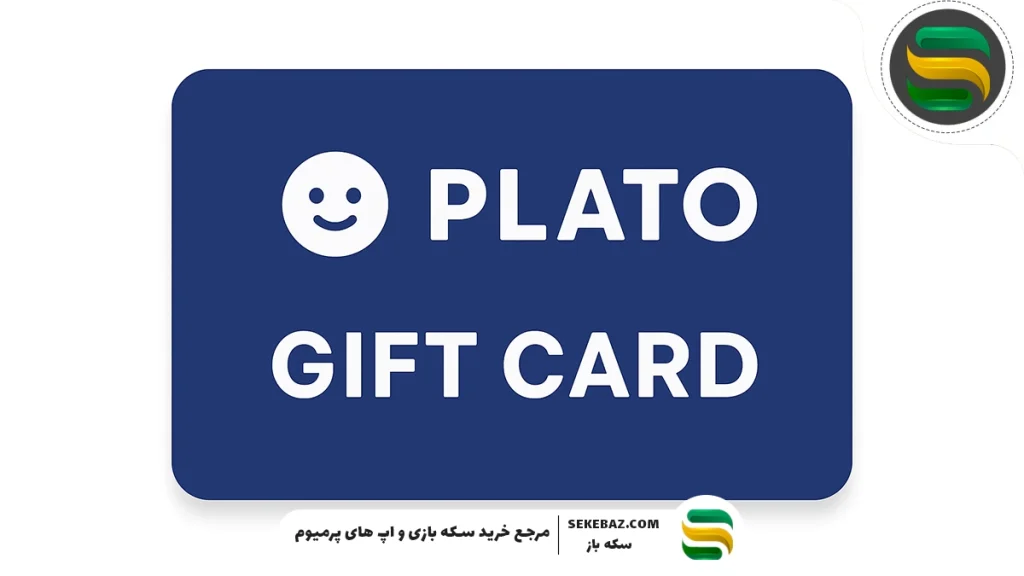 خرید گیفت کارت پلاتو؛ راهکار و روش درست آن