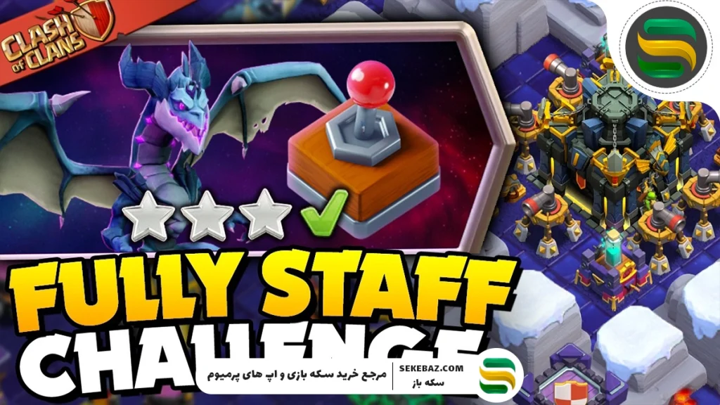 چالش Fully Staffed کلش اف کلنز: بررسی کامل و راهنمای جامع