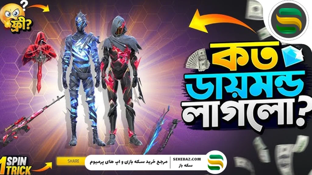 رویداد حلقه Darkness فری فایر: بررسی کامل و راهنمای نهایی برای بازیکنان حرفه‌ای