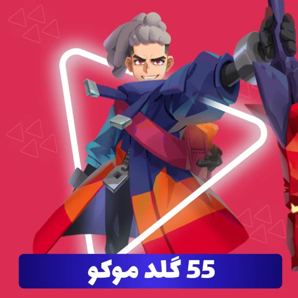 55 گلد موکو
