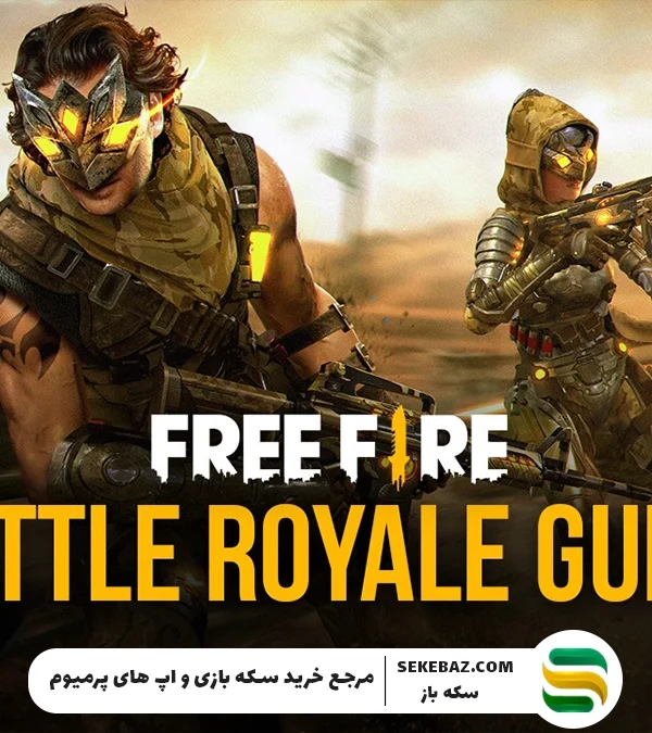 حالت بتل رویال در فری فایر : بررسی کامل