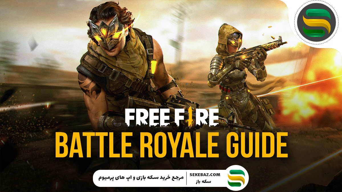 حالت بتل رویال در فری فایر : بررسی کامل