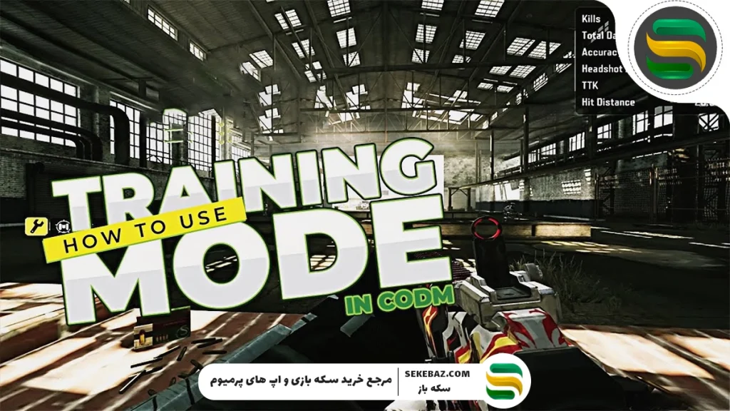 ۱۰ تنظیمات کالاف دیوتی موبایل که شما را شکست‌ناپذیر می‌کند!