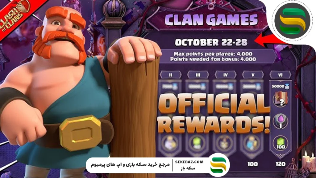 کلن گیم اکتبر 2025 کلش اف کلنز : بررسی کامل و راهنمای استراتژیک