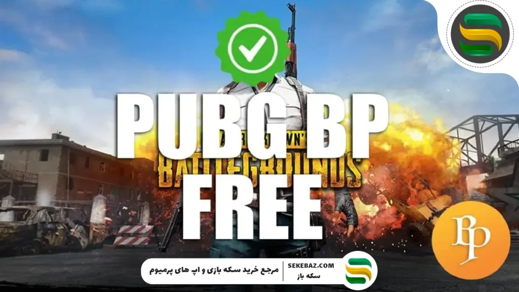 تفاوت UC و BP در پابجی موبایل | راهنمای کامل ارزهای بازی PUBG Mobile