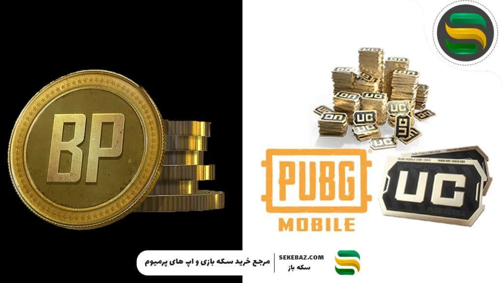 تفاوت UC و BP در پابجی موبایل | راهنمای کامل ارزهای بازی PUBG Mobile