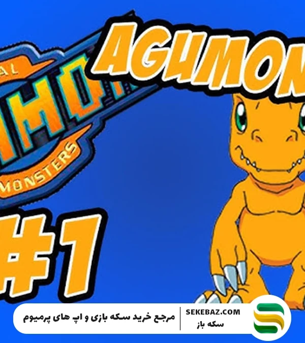 اگامون، پت اختصاصی ایونت دیجیمون فری فایر: بررسی کامل کراس اور