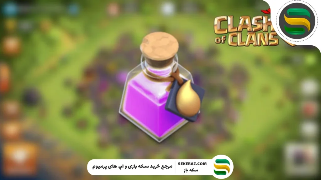 نحوه دریافت معجون‌ جادویی رایگان در Clash of Clans