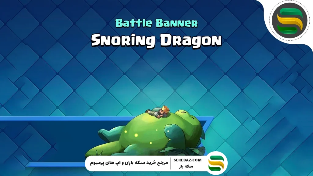 دریافت بنرهای اژدهای خرناس‌کش در کلش رویال: آموزش دریافت رایگان