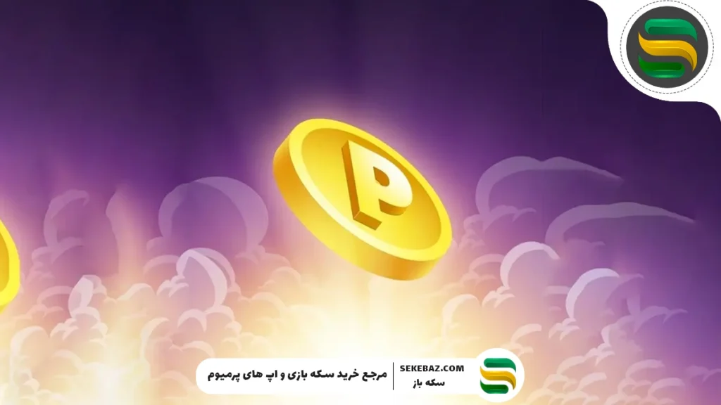 چگونه در پلاتو سکه بگیریم؟ آموزش جامع دریافت سکه پلاتو رایگان و پولی Plato App