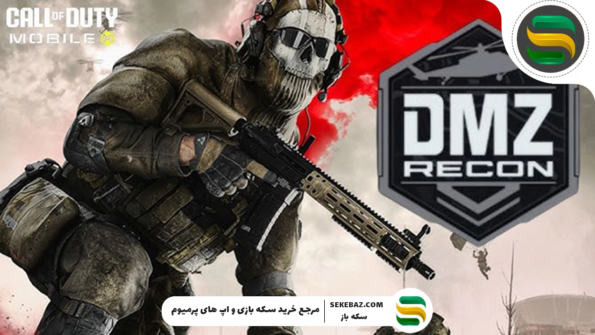 حالت DMZ کالاف موبایل چیست و کی به بازی می‌آید؟