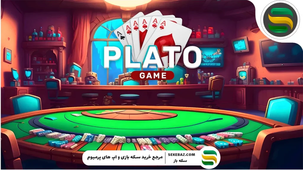 چگونه در پلاتو سکه بگیریم؟ آموزش جامع دریافت سکه پلاتو رایگان و پولی Plato App