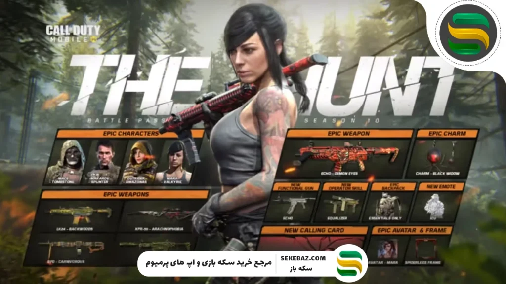 سورپرایزهای فصل 10 کالاف موبایل لو رفت : 2025