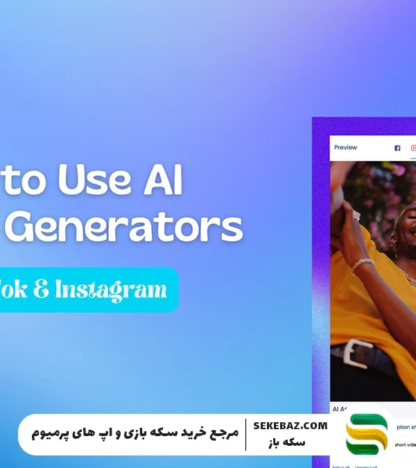 چگونه با هوش مصنوعی کپشن اینستاگرام بنویسیم؟ راهنمای کامل