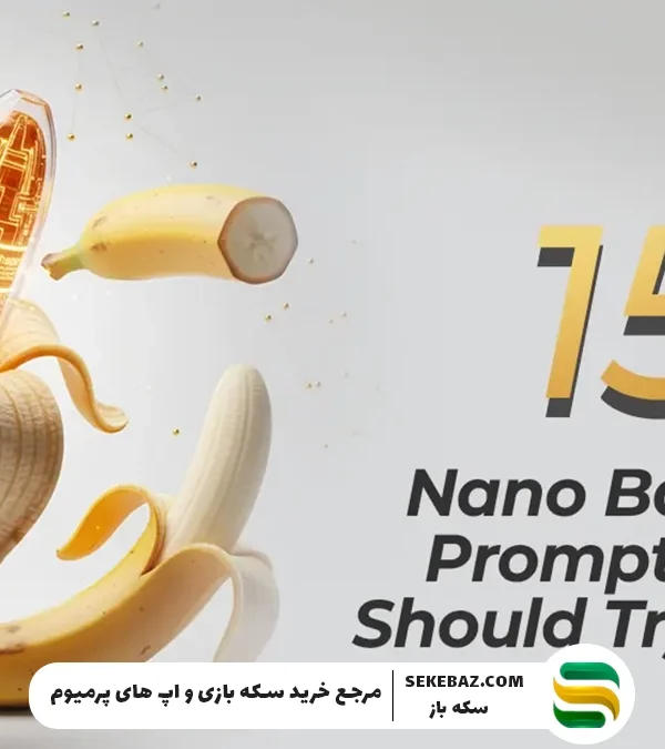 ۱۵ پرامپت نانو بنانا برای ساخت تصویر: معرفی بهترین سایت پرامپت