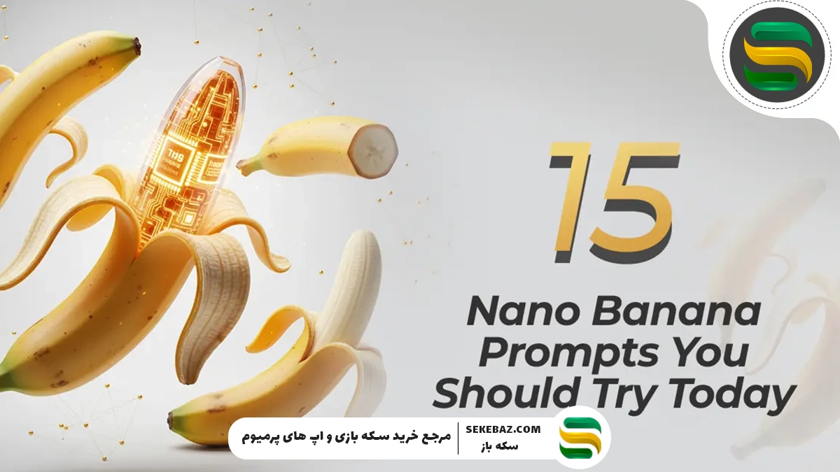۱۵ پرامپت نانو بنانا برای ساخت تصویر: معرفی بهترین سایت پرامپت