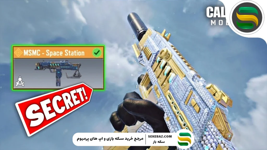 معرفی کامل MSMC کالاف موبایل 2025 : بررسی تخصصی و تحلیلی