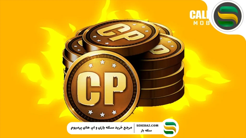 تفاوت CP با Credits در کالاف دیوتی موبایل