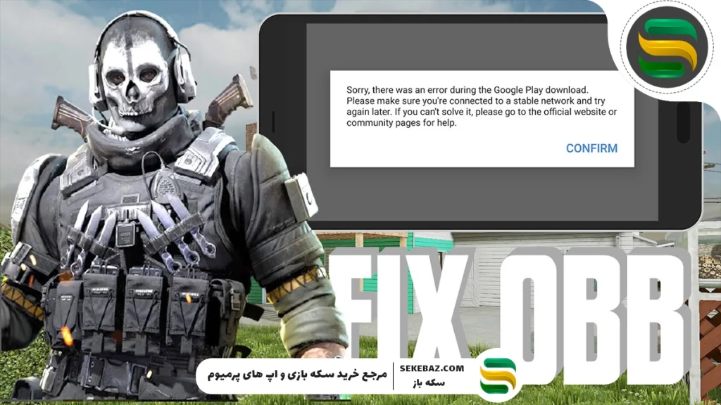 بروزرسانی کالاف دیوتی به صورت آفلاین | استفاده از فایل OBB و APK معتبر