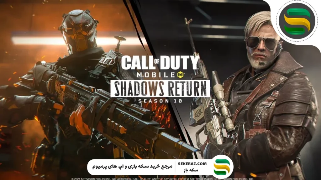 سورپرایزهای فصل 10 کالاف موبایل لو رفت : 2025