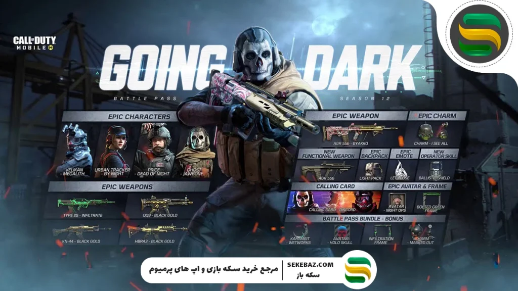 سورپرایزهای فصل 10 کالاف موبایل لو رفت : 2025