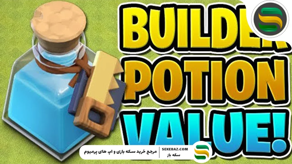معجون بیلدر چیست و چگونه در کلش معجون سازنده بگیریم؟