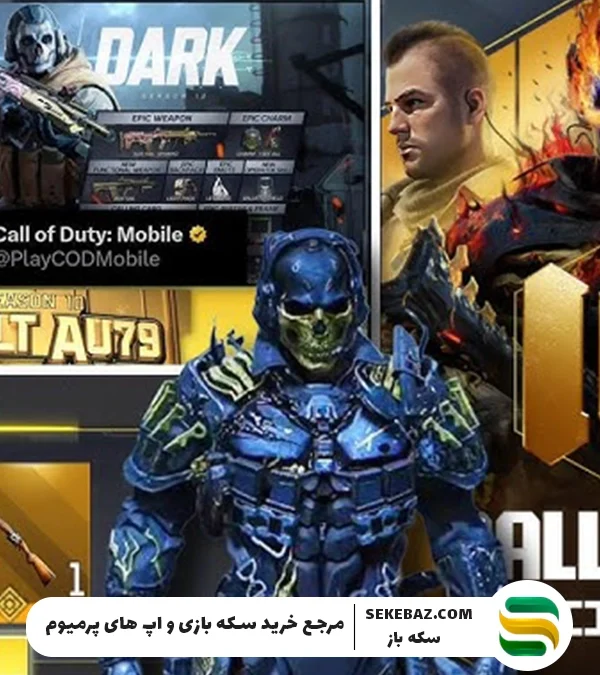 سورپرایزهای فصل 10 کالاف موبایل لو رفت : 2025