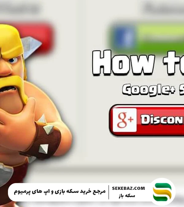 نحوه رفع مشکل لاگین در کلش آف کلنز (Clash of Clans)