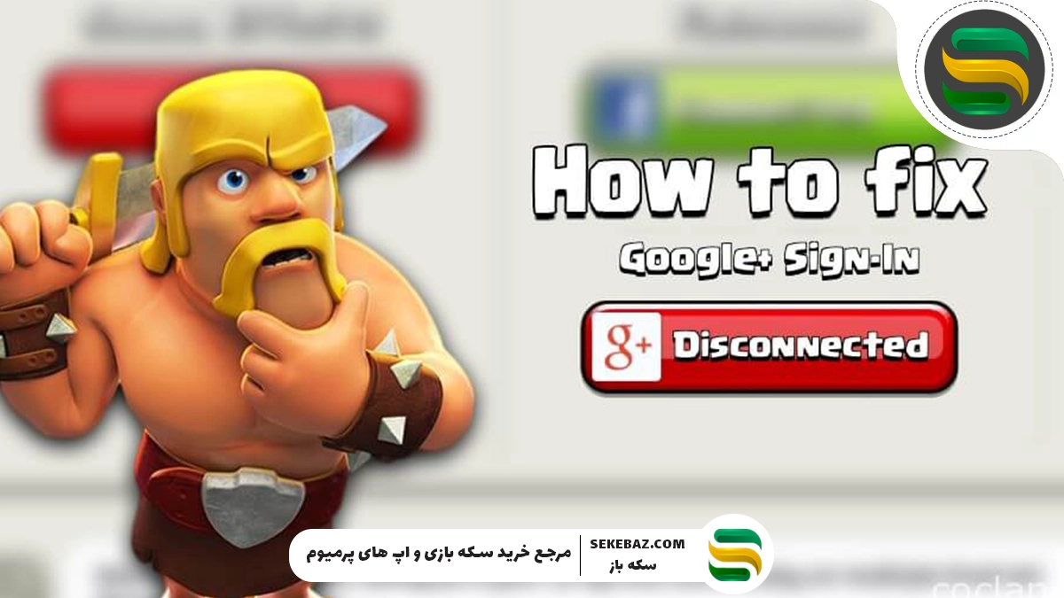 نحوه رفع مشکل لاگین در کلش آف کلنز (Clash of Clans)