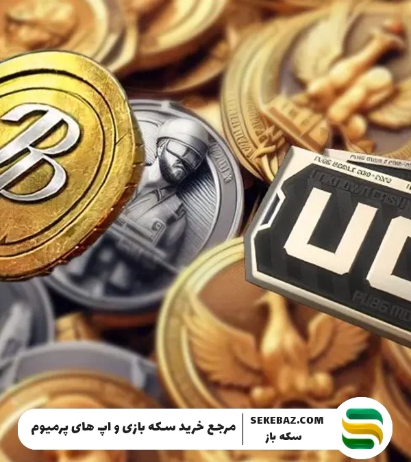 تفاوت UC و BP در پابجی موبایل | راهنمای کامل ارزهای بازی PUBG Mobile