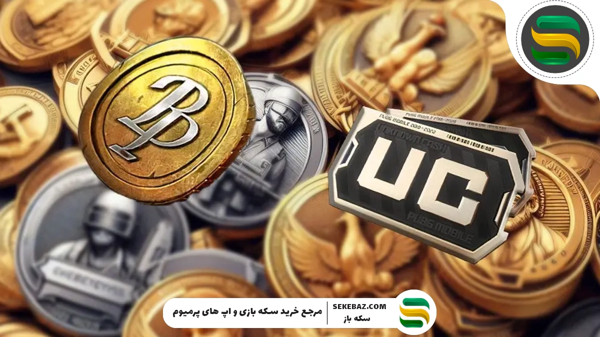 تفاوت UC و BP در پابجی موبایل | راهنمای کامل ارزهای بازی PUBG Mobile