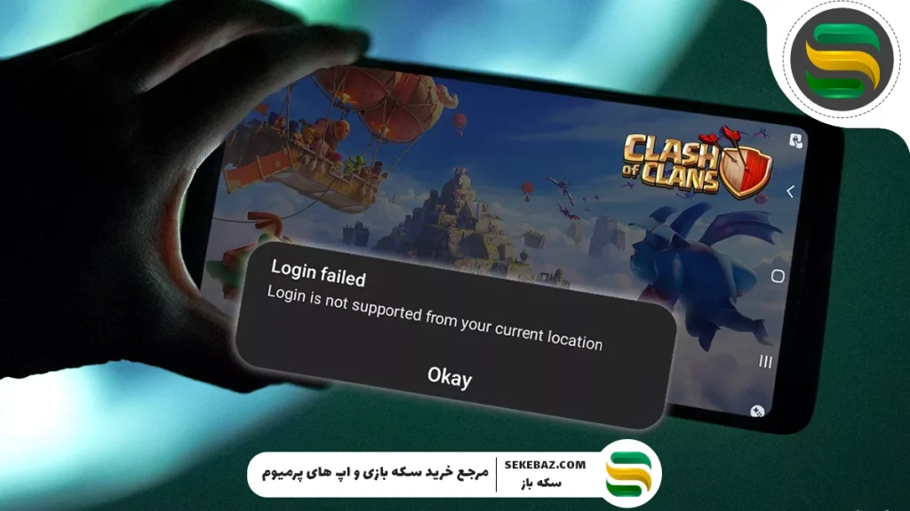 نحوه رفع مشکل لاگین در کلش آف کلنز (Clash of Clans)