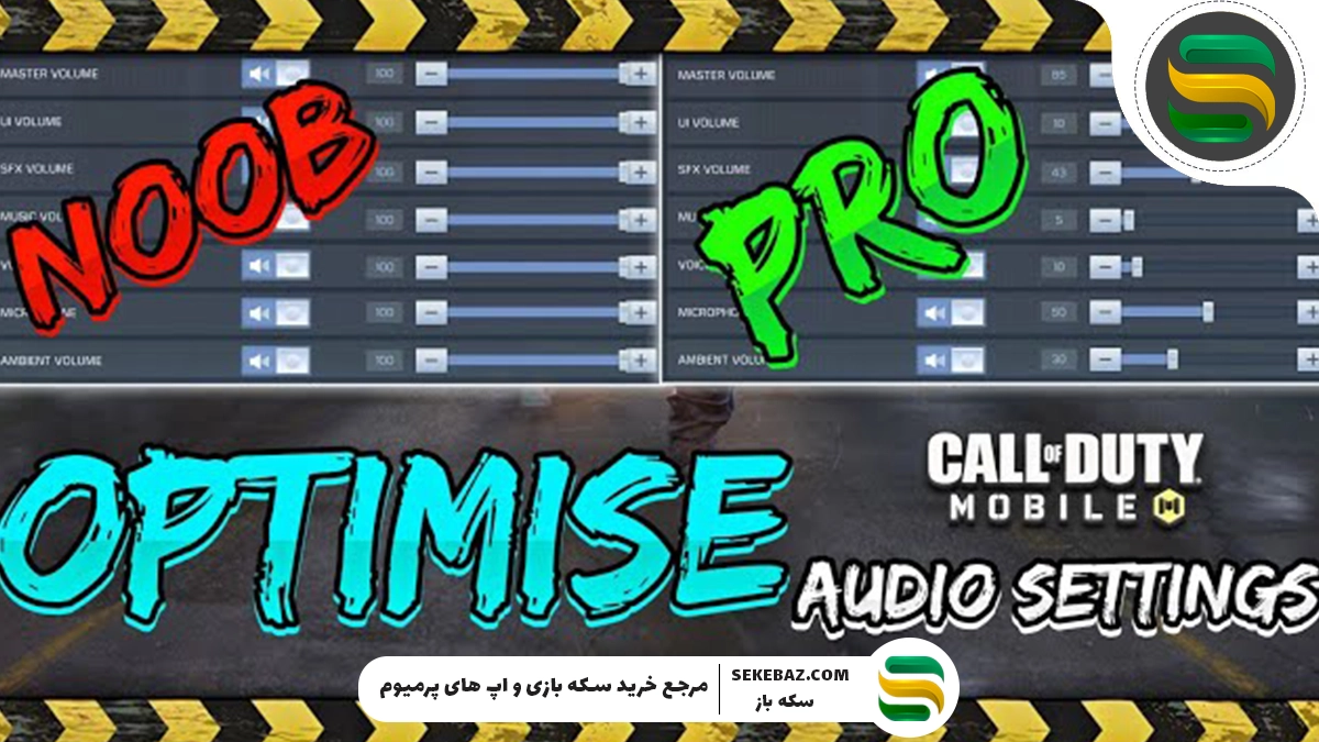 آموزش تنظیمات صدای کالاف 2025 : تنظیمات صدا لابی
