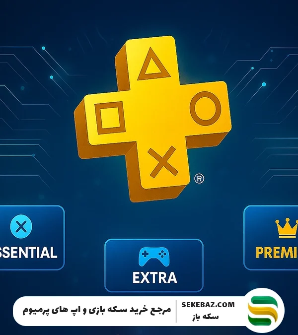 تفاوت انواع اشتراک پلی استیشن پلاس (PS Plus) + راهنما خرید