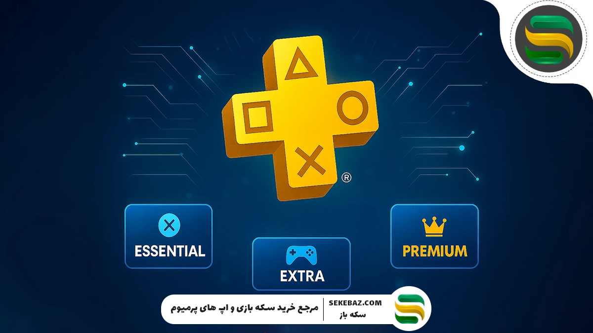تفاوت انواع اشتراک پلی استیشن پلاس (PS Plus) + راهنما خرید
