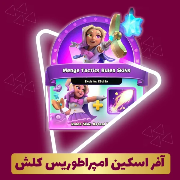 آفر اسکین امپراطوریس کلش‌ رویال