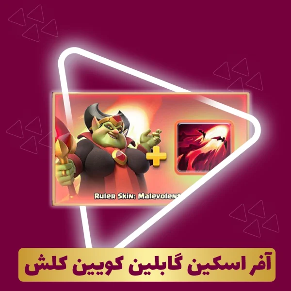 آفر اسکین گابلین کویین کلش‌ رویال