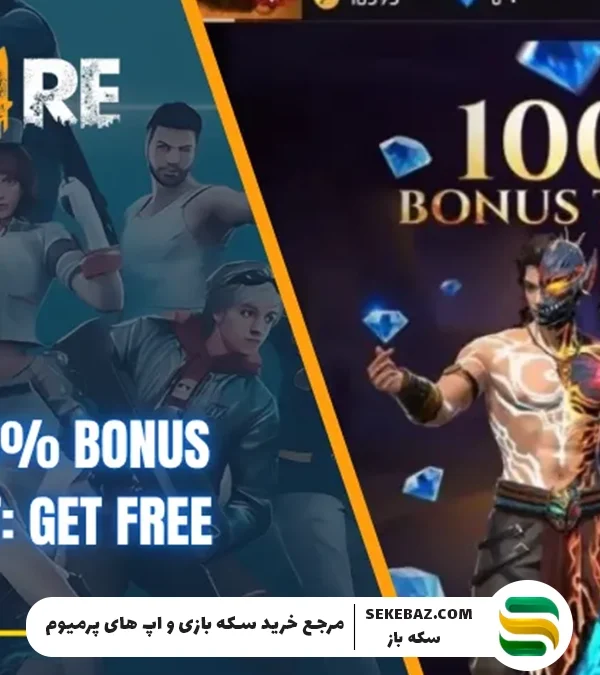 رویداد پاداش ۱۰۰٪ فری فایر : بررسی کامل دریافت جم رایگان در این رویداد