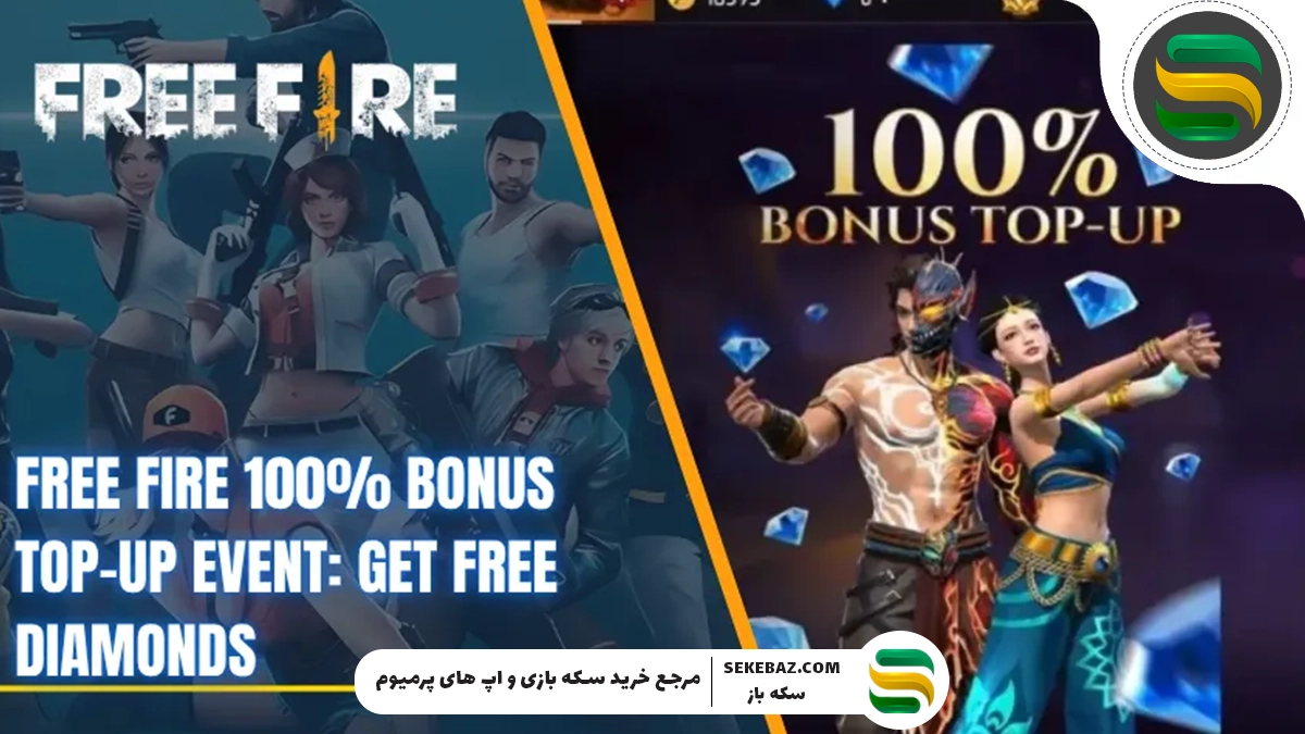 رویداد پاداش ۱۰۰٪ فری فایر : بررسی کامل دریافت جم رایگان در این رویداد