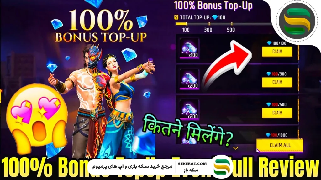 رویداد پاداش ۱۰۰٪ فری فایر : بررسی کامل دریافت جم رایگان در این رویداد