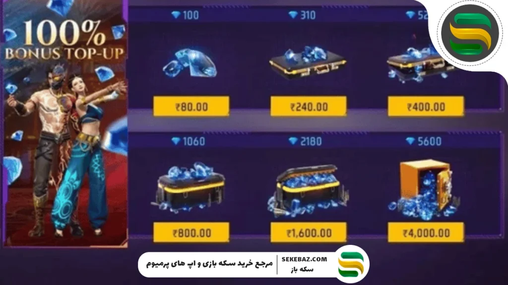 رویداد پاداش ۱۰۰٪ فری فایر : بررسی کامل دریافت جم رایگان در این رویداد