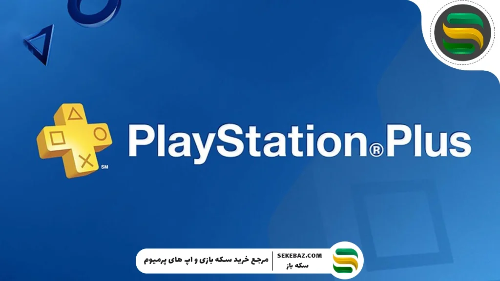 تفاوت انواع اشتراک پلی استیشن پلاس (PS Plus) + راهنما خرید