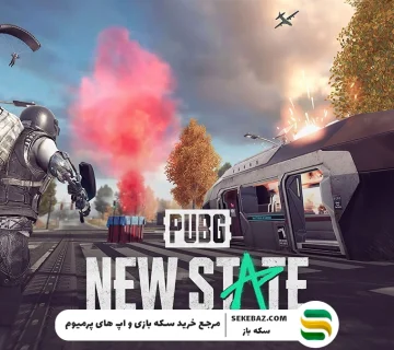 آموزش کاهش لگ پابجی نیو استیت 2025