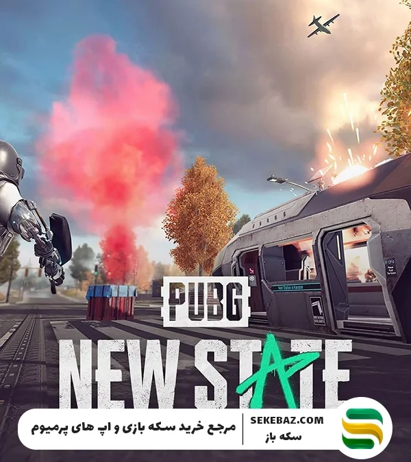 آموزش کاهش لگ پابجی نیو استیت 2025