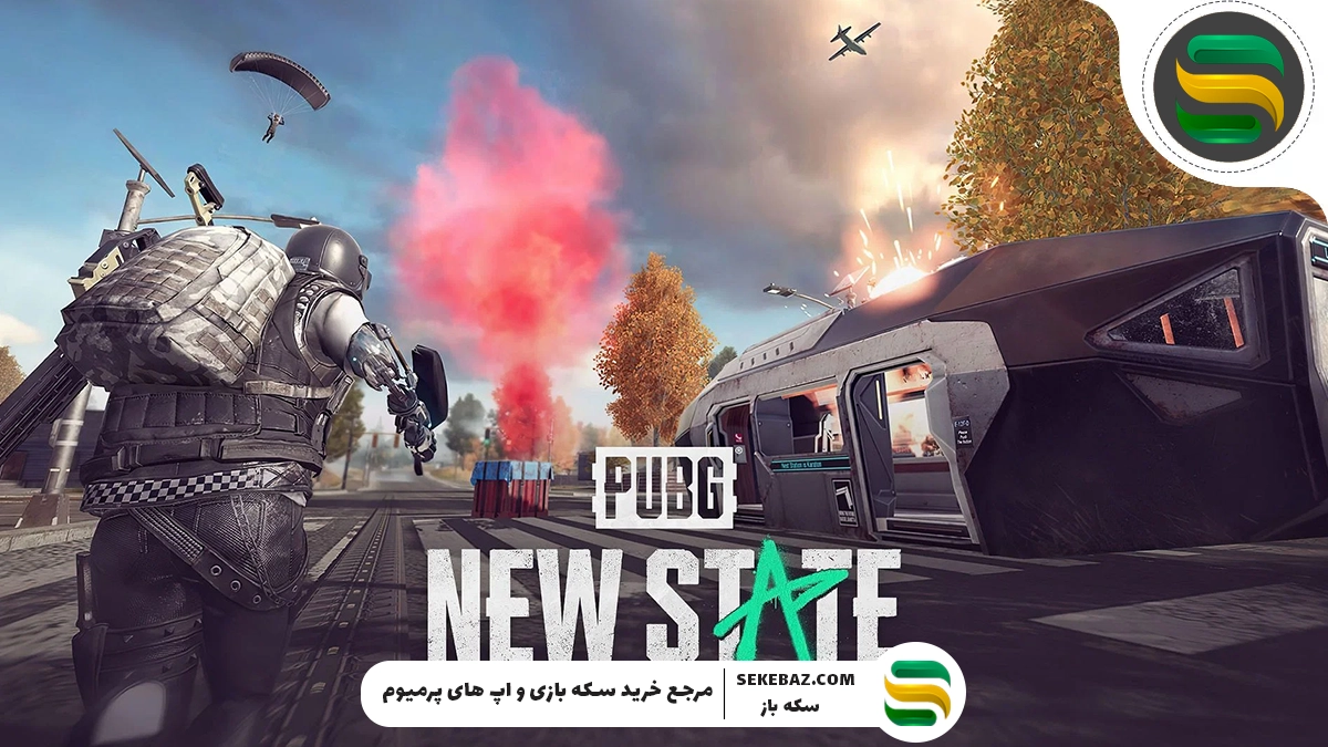 آموزش کاهش لگ پابجی نیو استیت 2025