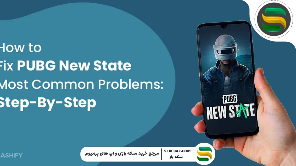 آموزش کاهش لگ پابجی نیو استیت 2025