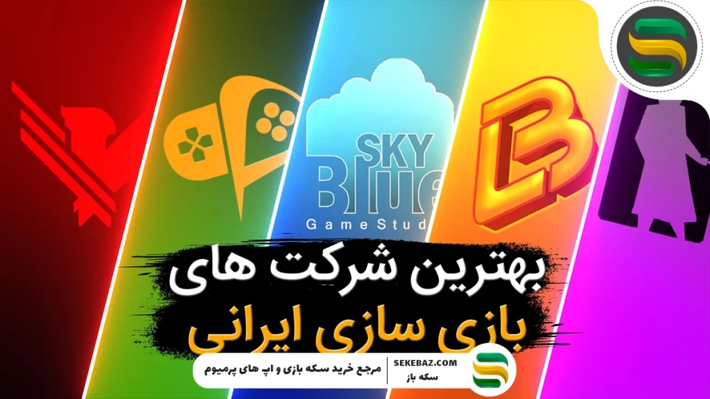 معرفی برترین شرکت‌های بازی‌سازی جهان و ایران