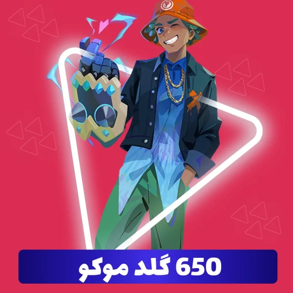 650 گلد موکو