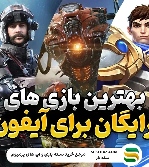 ۱۰ بازی برتر رایگان آیفون | لیست بازی‌های برتر 2025