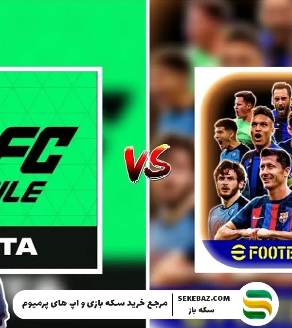 مقایسه بازی ای فوتبال موبایل با اف سی موبایل: کدام یک بهترین است؟